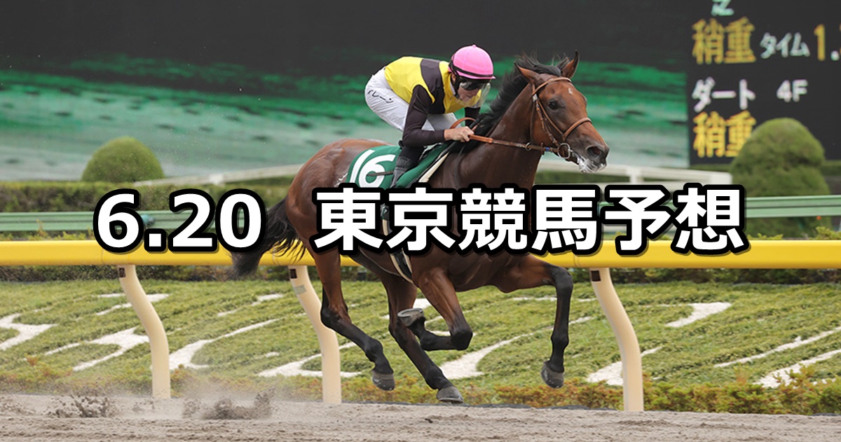 【ユニコーンステークス】2021/6/20(日) 中央競馬 穴馬予想（東京競馬）