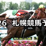 【TVh賞】2021/6/26(土) 中央競馬 穴馬予想(札幌競馬)