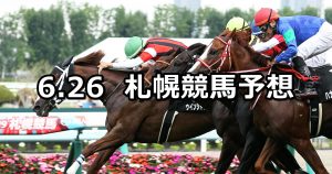 【TVh賞】2021/6/26(土) 中央競馬 穴馬予想（札幌競馬）