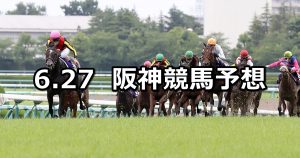 【宝塚記念】2021/6/27(日) 中央競馬 穴馬予想(阪神競馬)