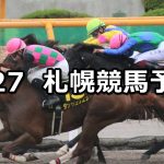 【大沼ステークス】2021/6/27(日) 中央競馬 穴馬予想(札幌競馬)