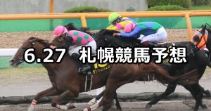 【大沼ステークス】2021/6/27(日) 中央競馬 穴馬予想(札幌競馬)