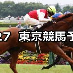 【パラダイスステークス】2021/6/27(日) 中央競馬 穴馬予想(東京競馬)