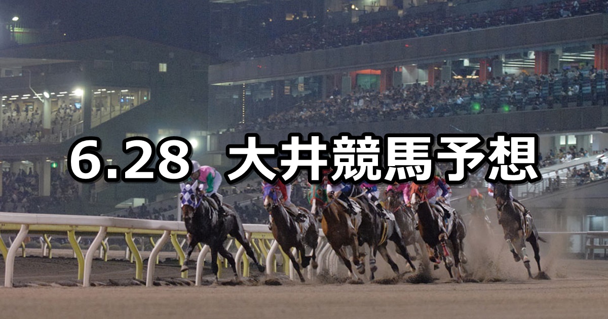 【「ウマきゅん」賞】2021/6/28(月)地方競馬 穴馬予想（大井競馬）