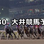 【帝王賞】2021/6/30(水)地方競馬 穴馬予想(大井競馬)