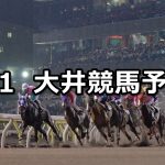【マイルグランプリトライアル】2021/7/1(木)地方競馬 穴馬予想（大井競馬）