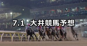 【マイルグランプリトライアル】2021/7/1(木)地方競馬 穴馬予想(大井競馬)