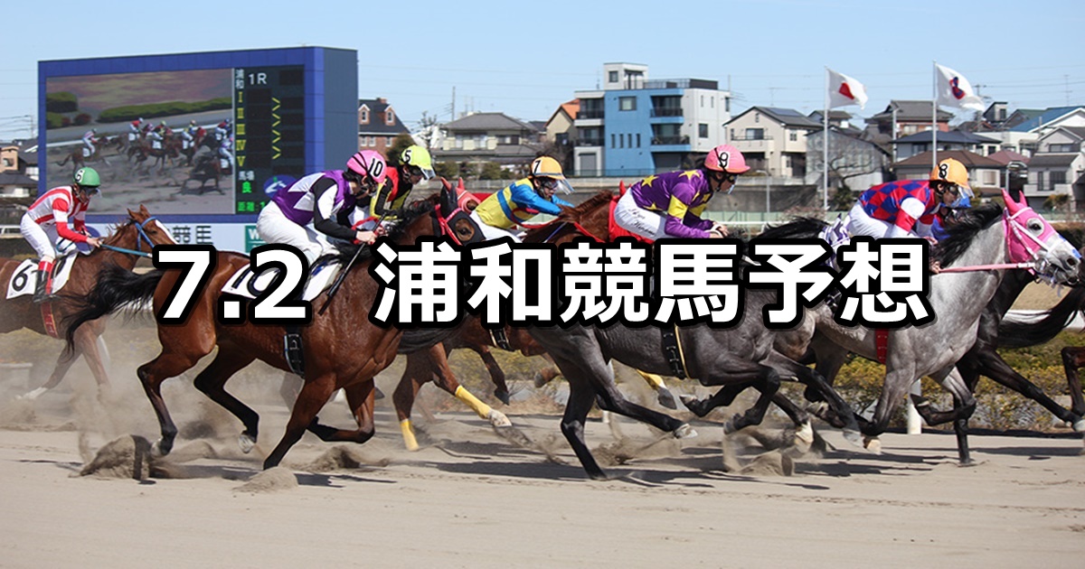 【文月特別】2021/7/2(金)地方競馬 穴馬予想（浦和競馬）