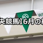 【2021年6月】中央競馬の的中結果