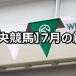 【2021年7月】中央競馬の的中結果