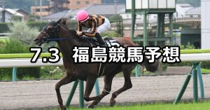 【テレビユー福島賞】2021/7/3(土) 中央競馬 穴馬予想(福島競馬)