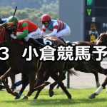 【九州スポーツ杯】2021/7/3(土) 中央競馬 穴馬予想(小倉競馬)