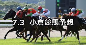 【九州スポーツ杯】2021/7/3(土) 中央競馬 穴馬予想（小倉競馬）