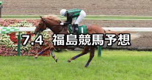 【ラジオNIKKEI賞】2021/7/4(日) 中央競馬 穴馬予想(福島競馬)