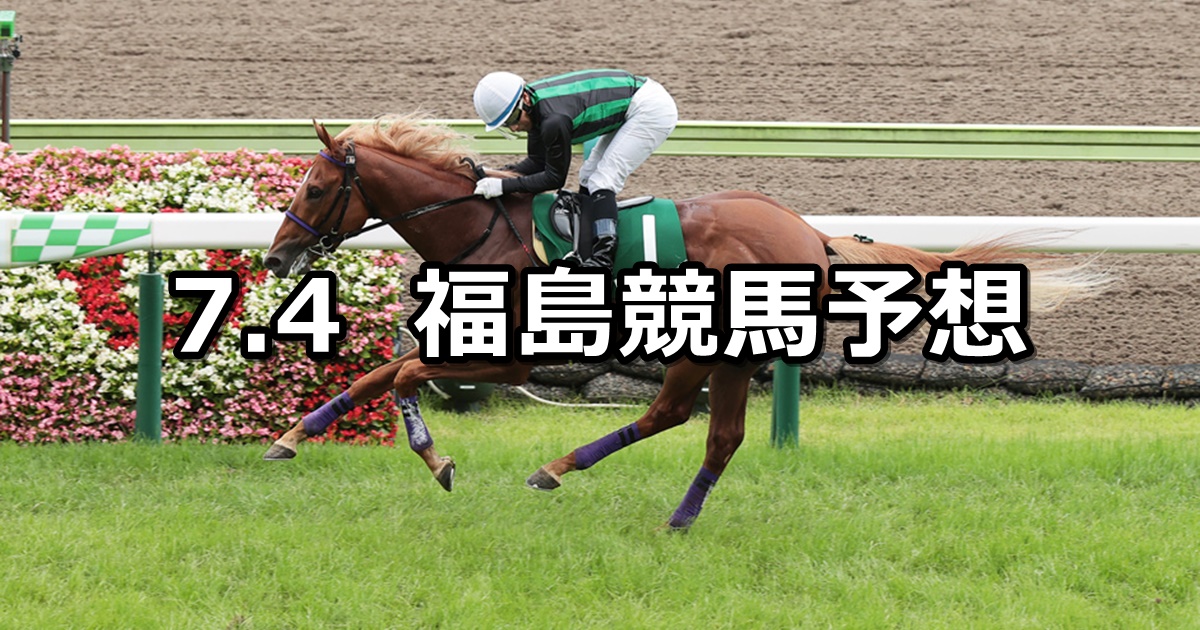 【ラジオNIKKEI賞】2021/7/4(日) 中央競馬 穴馬予想（福島競馬）