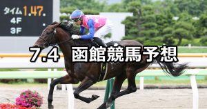 【巴賞】2021/7/4(日) 中央競馬 穴馬予想(函館競馬)