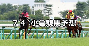 【CBC賞】2021/7/4(日) 中央競馬 穴馬予想（小倉競馬）