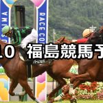 【阿武隈ステークス】2021/7/10(土) 中央競馬 穴馬予想（福島競馬）