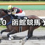 【マリーンステークス】2021/7/10(土) 中央競馬 穴馬予想(函館競馬)