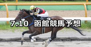 【マリーンステークス】2021/7/10(土) 中央競馬 穴馬予想(函館競馬)