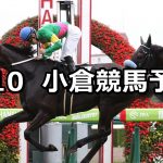 【マレーシアカップ】2021/7/10(土) 中央競馬 穴馬予想(小倉競馬)