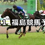 【七夕賞】2021/7/11(日) 中央競馬 穴馬予想(福島競馬)