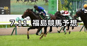 【七夕賞】2021/7/11(日) 中央競馬 穴馬予想(福島競馬)
