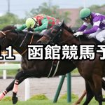 【五稜郭ステークス】2021/7/11(日) 中央競馬 穴馬予想(函館競馬)
