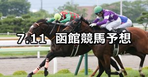 【五稜郭ステークス】2021/7/11(日) 中央競馬 穴馬予想(函館競馬)