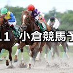 【プロキオンステークス】2021/7/11(日) 中央競馬 穴馬予想(小倉競馬)