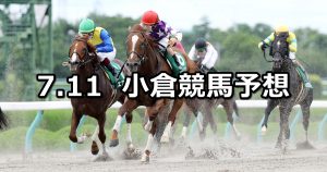 【プロキオンステークス】2021/7/11(日) 中央競馬 穴馬予想(小倉競馬)