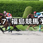 【ジュライステークス】2021/7/17(土) 中央競馬 穴馬予想(福島競馬)