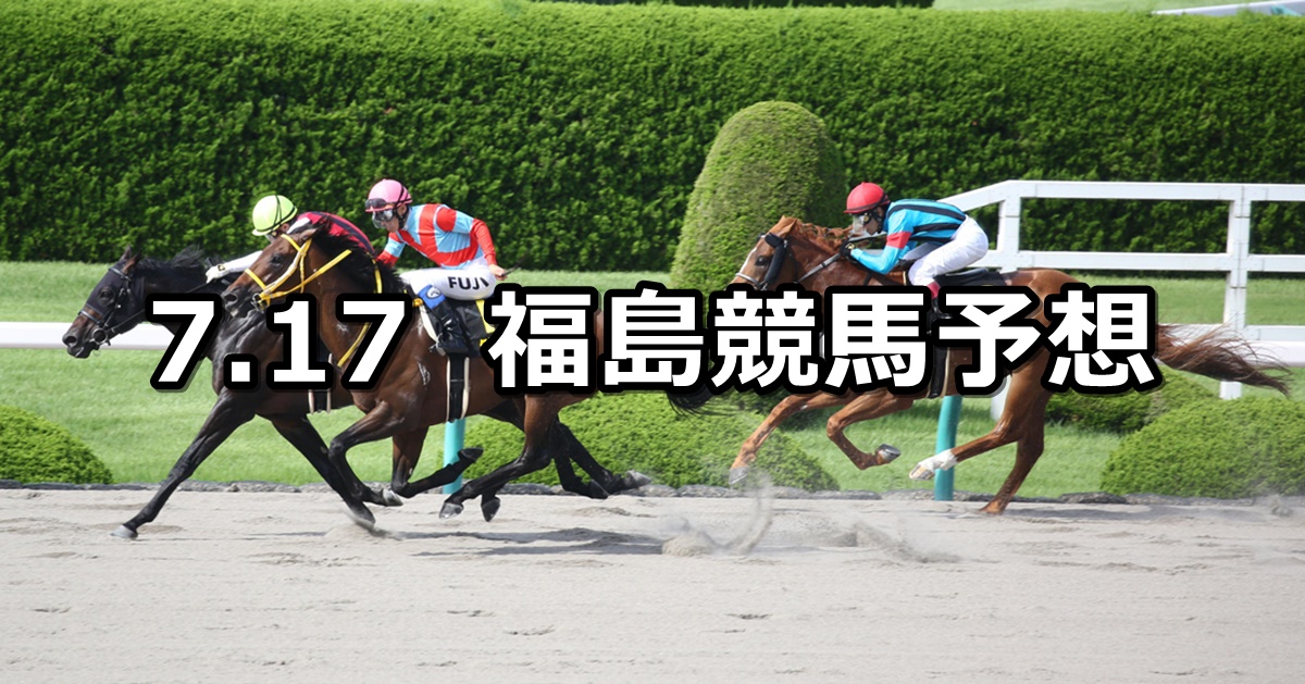 【ジュライステークス】2021/7/17(土) 中央競馬 穴馬予想（福島競馬）