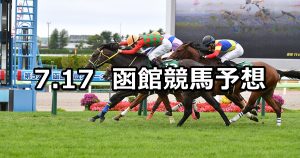【函館２歳ステークス】2021/7/17(土) 中央競馬 穴馬予想（函館競馬）