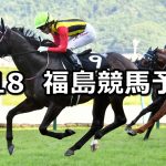 【福島テレビオープン】2021/7/18(日) 中央競馬 穴馬予想(福島競馬)