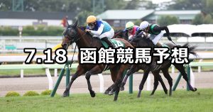 【函館記念】2021/7/18(日) 中央競馬 穴馬予想（函館競馬）
