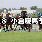 【中京記念】2021/7/18(日) 中央競馬 穴馬予想(小倉競馬)