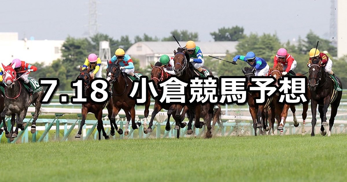 【中京記念】2021/7/18(日) 中央競馬 穴馬予想（小倉競馬）