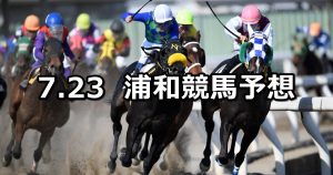【スポーツの日特別】2021/7/23(金)地方競馬 穴馬予想(浦和競馬)