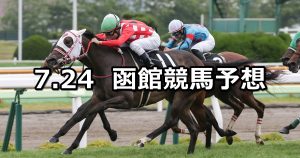 【TVh杯】2021/7/24(土) 中央競馬 穴馬予想(函館競馬)