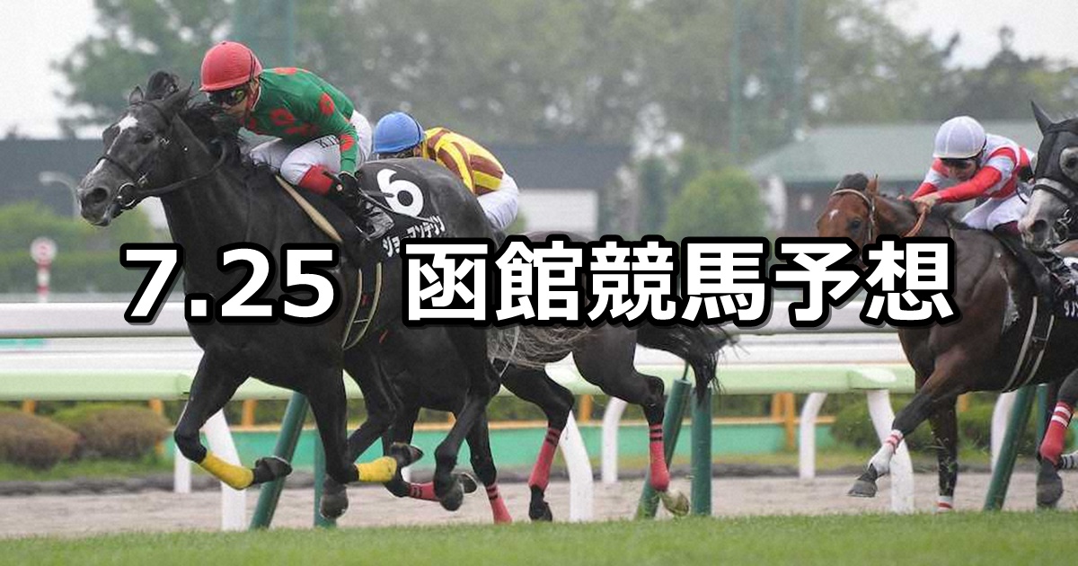 【UHB杯】2021/7/25(日) 中央競馬 穴馬予想（函館競馬）