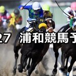 【武甲山特別】2021/7/27(火)地方競馬 穴馬予想(浦和競馬)