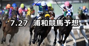 【武甲山特別】2021/7/27(火)地方競馬 穴馬予想(浦和競馬)