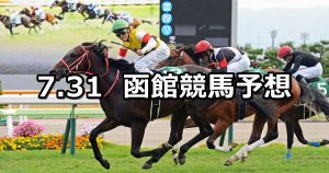 【STV杯】2021/7/31(土) 中央競馬 穴馬予想（函館競馬）
