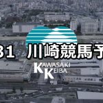 【涼風特別】2021/7/31(土)地方競馬 穴馬予想(川崎競馬)