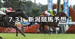 【佐渡ステークス】2021/7/31(土) 中央競馬 穴馬予想（新潟競馬）