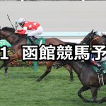【クイーンステークス】2021/8/1(日) 中央競馬 穴馬予想(函館競馬)