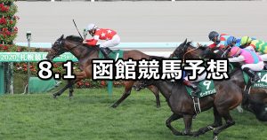 【クイーンステークス】2021/8/1(日) 中央競馬 穴馬予想(函館競馬)