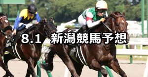 【関越ステークス】2021/8/1(日) 中央競馬 穴馬予想（新潟競馬）