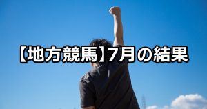 【2021年7月】地方競馬の的中結果